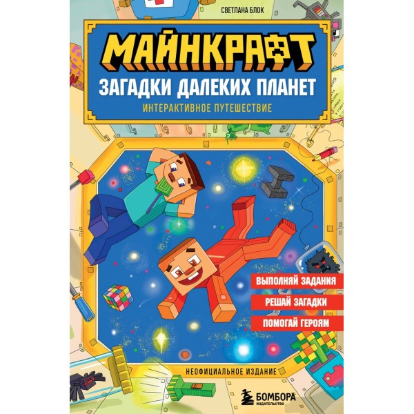 Майнкрафт. Загадки далеких планет. Интерактивное путешествие. Светлана Блок