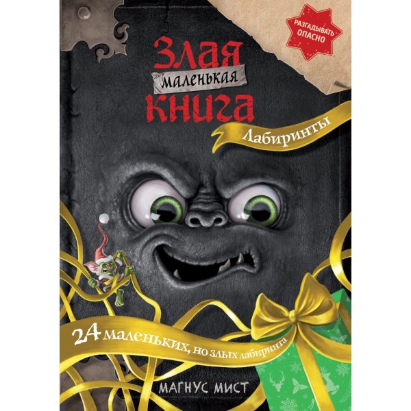 Маленькая злая книга. Лабиринты. Магнус Мист, Шуфт