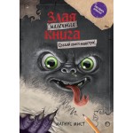 Маленькая злая книга. Создай своего монстра!. Магнус Мист