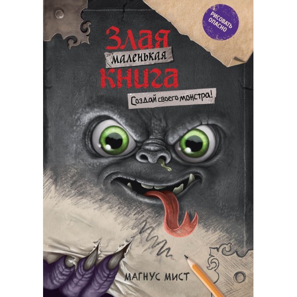 Маленькая злая книга. Создай своего монстра!. Магнус Мист