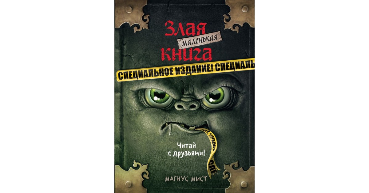 Маленькая злая книга. Специальное издание | Доставка по Европе
