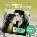 Маньхуа. Календарь настенный на 2025 год. 