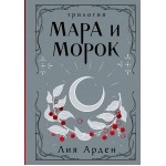 Мара и Морок. Трилогия (Подарочное издание)