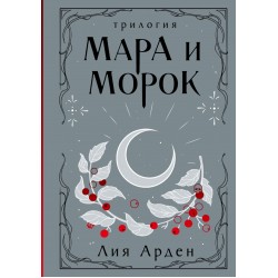 Мара и Морок. Трилогия (Подарочное издание)