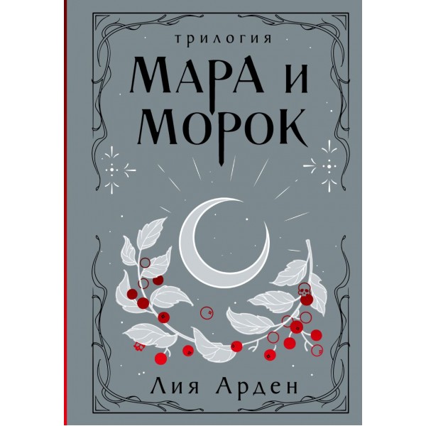 Мара и Морок. Трилогия (Подарочное издание)