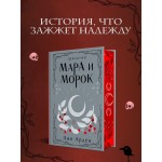 Мара и Морок. Трилогия (Подарочное издание)