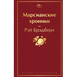 Марсианские хроники