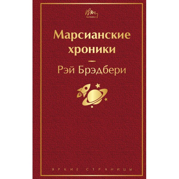 Марсианские хроники. Рэй Брэдбери