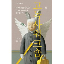 Мастерская одинокой смерти
