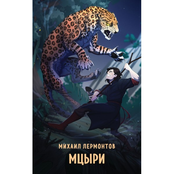 Мцыри. Михаил Лермонтов