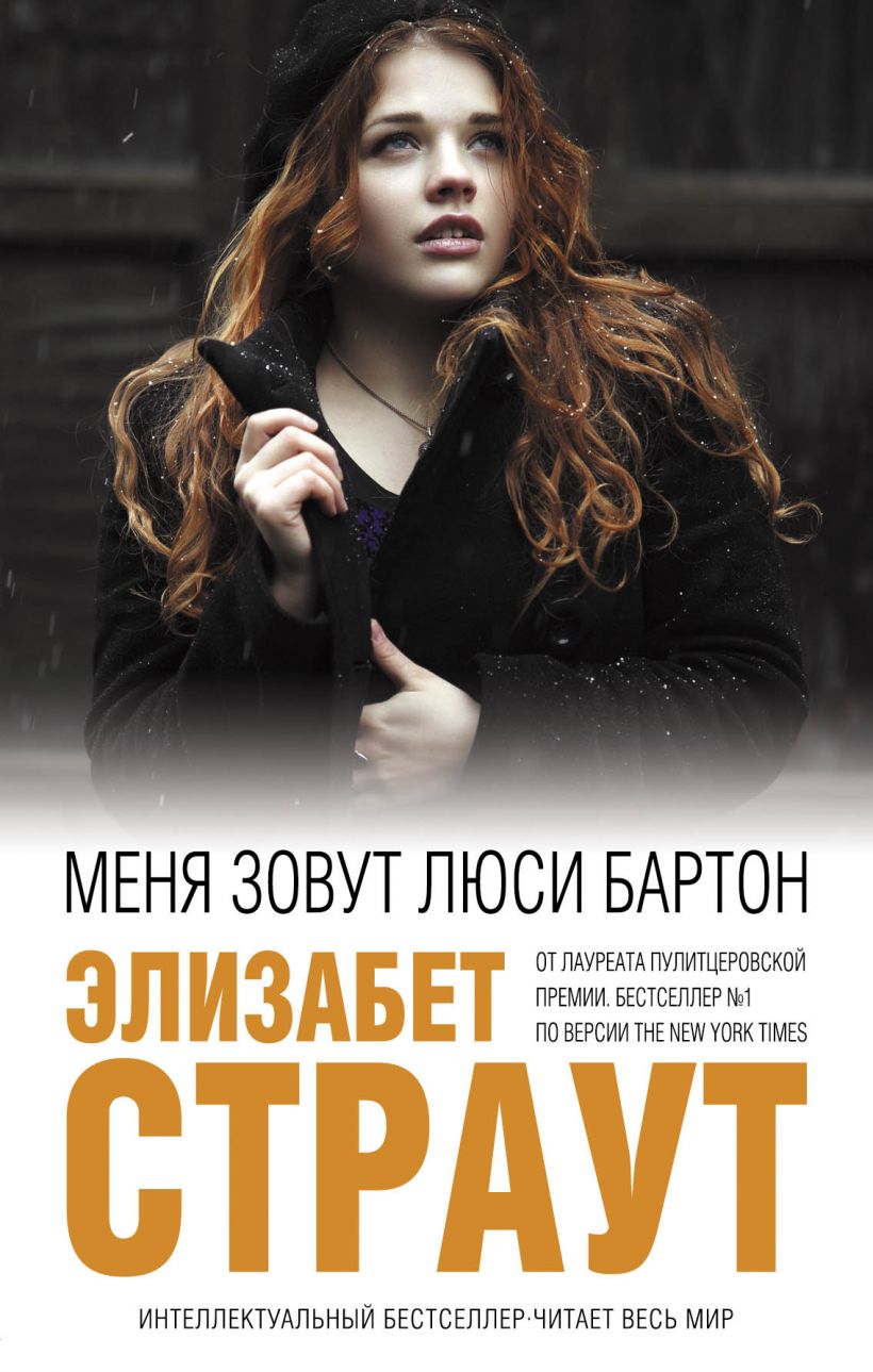 Меня зовут Люси Бартон, Элизабет Страут | Доставка по Европе