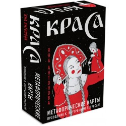 Метафорические карты. Краса