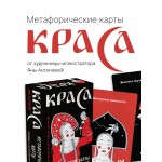 Метафорические карты. Краса. Яна Антонова