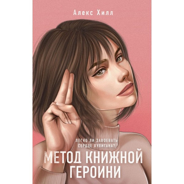 Метод книжной героини. Алекс Хилл