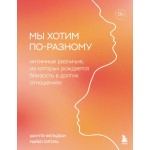 Мы хотим по-разному. Шаунти Фельдхан, Майкл Ситсма