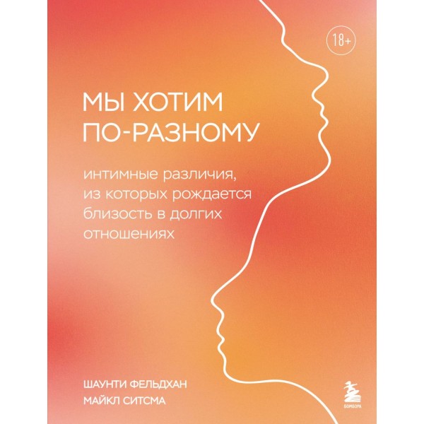 Мы хотим по-разному. Шаунти Фельдхан, Майкл Ситсма