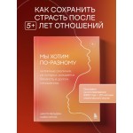 Мы хотим по-разному. Шаунти Фельдхан, Майкл Ситсма