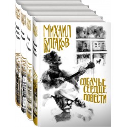 Михаил Булгаков — лучшие произведения (комплект из 4 книг)