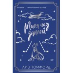 Миля над землей. Лиз Томфорд