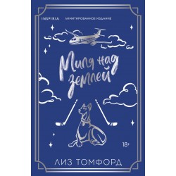 Миля над землей (лимитированное издание)