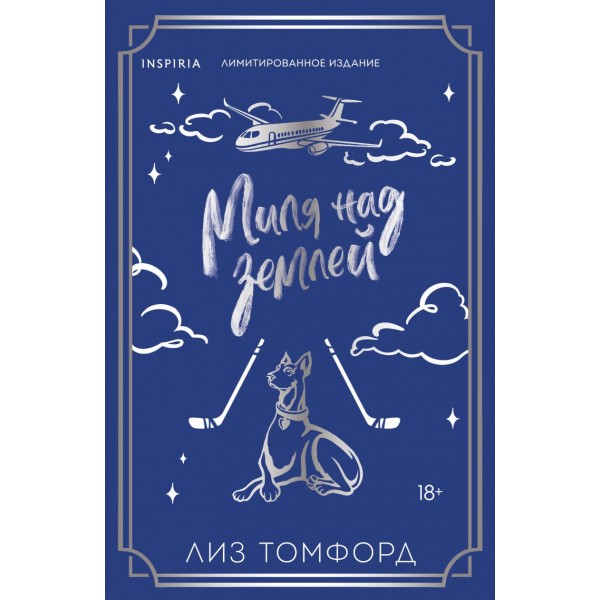 Миля над землей. Лиз Томфорд