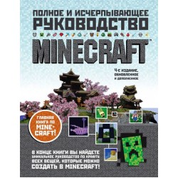 Minecraft. Полное и исчерпывающее руководство