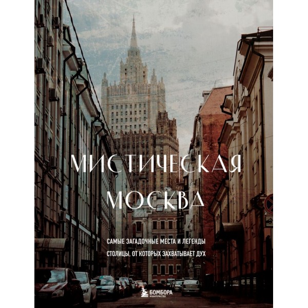 Мистическая Москва. Самые загадочные места и легенды столицы, от которых захватывает дух. 