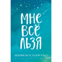 Мне все льзя. Авторский ежедневник