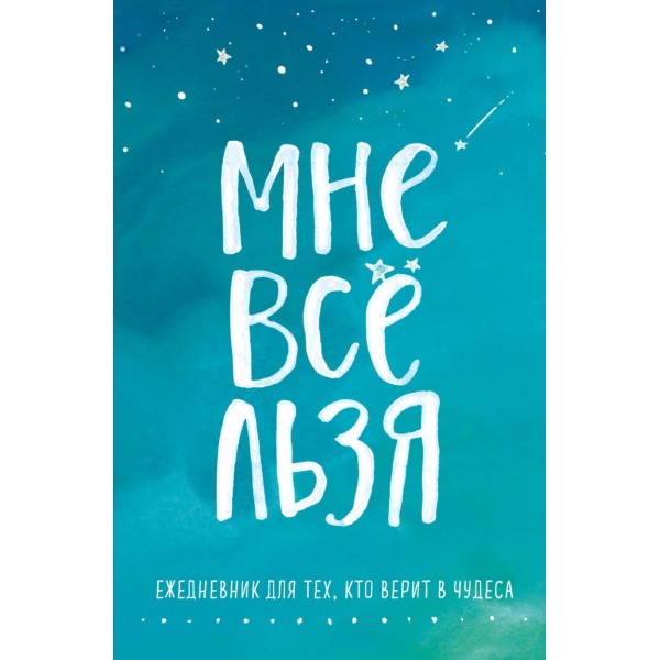 Мне все льзя. Авторский ежедневник. Татьяна Мужицкая