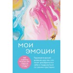 Мои эмоции. 