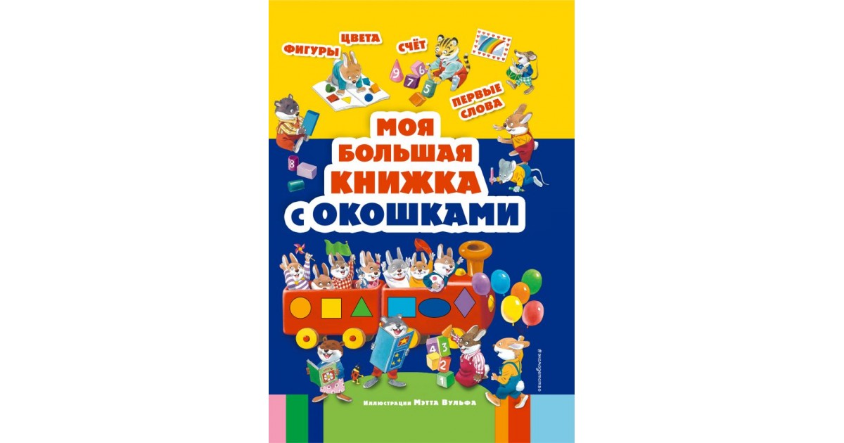 Моя большая книжка с окошками | Доставка по Европе