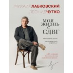 Моя жизнь с СДВГ. Как помочь детям, как справиться взрослым. Михаил Лабковский, Леонид Чутко