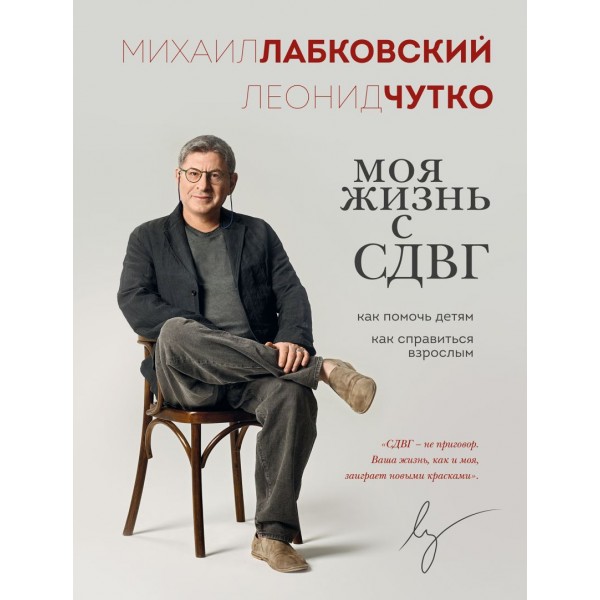 Моя жизнь с СДВГ. Как помочь детям, как справиться взрослым. Михаил Лабковский, Леонид Чутко