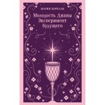 Молодость Дианы. Эксперимент будущего. Мария Корелли Молодость Дианы. Эксперимент будущего. Мария Корелли