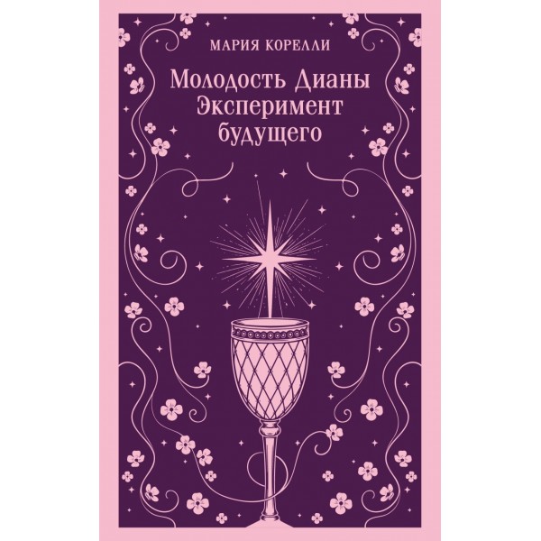 Молодость Дианы. Эксперимент будущего. Мария Корелли Молодость Дианы. Эксперимент будущего. Мария Корелли