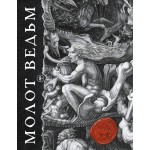 Молот ведьм с иллюстрациями. Якоб Шпренгер, Генрих Инститор
