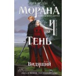 Морана и Тень. Видящий. Лия Арден