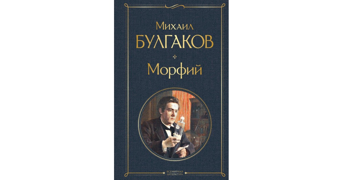 Морфий, Михаил Булгаков | Доставка по Европе