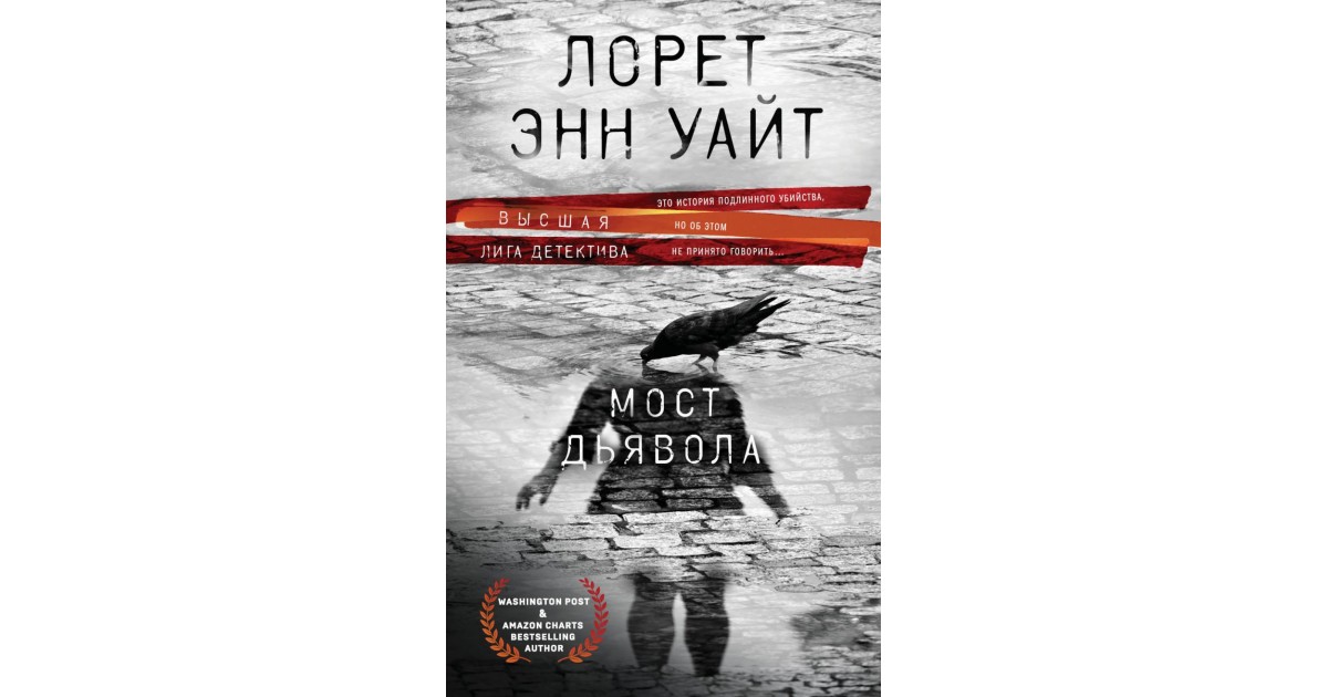 Уайт читать. Лорен Энн Уайт мост дьявола. Мост дьявола книга. Мост книга. Энн Уайт книги.