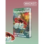 Мужчины без женщин. Харуки Мураками
