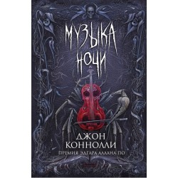 Музыка ночи