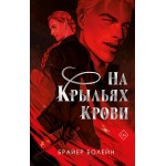 На крыльях крови. Брайер Болейн