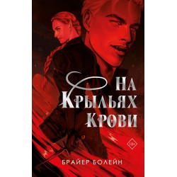 На крыльях крови