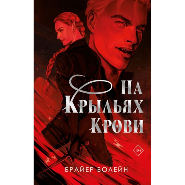 На крыльях крови. Брайер Болейн