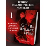 На крыльях крови. Брайер Болейн