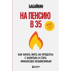 На пенсию в 35 лет