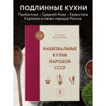 Национальные кухни народов СССР. Том 2. Вильям Похлебкин