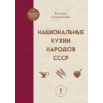 Национальные кухни народов СССР. Том 1. Вильям Похлебкин