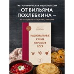 Национальные кухни народов СССР. Том 1. Вильям Похлебкин