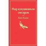 Над кукушкиным гнездом. Кен Кизи